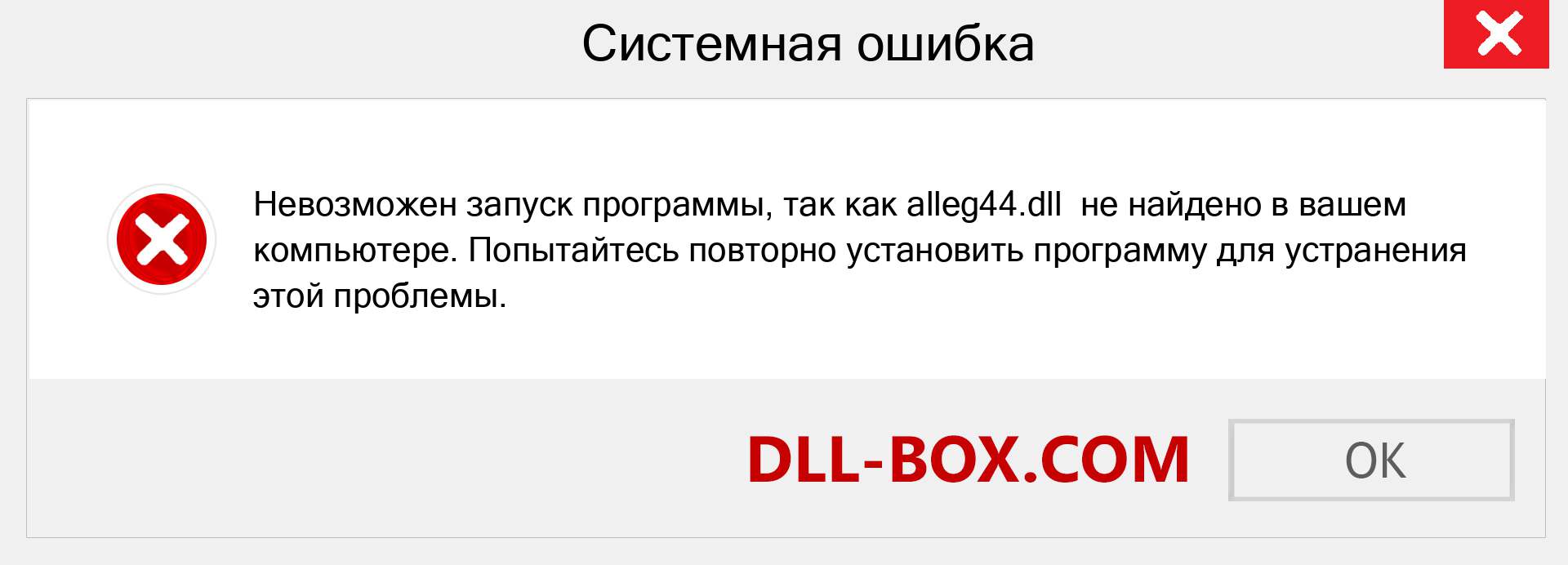 Файл alleg44.dll отсутствует ?. Скачать для Windows 7, 8, 10 - Исправить alleg44 dll Missing Error в Windows, фотографии, изображения