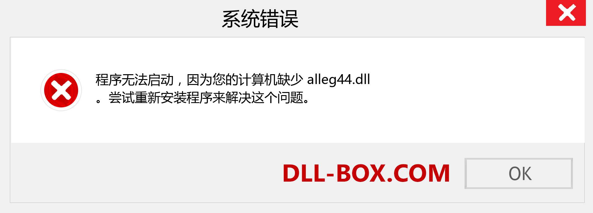 alleg44.dll 文件丢失？。 适用于 Windows 7、8、10 的下载 - 修复 Windows、照片、图像上的 alleg44 dll 丢失错误